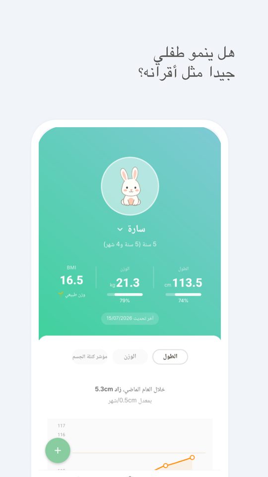 هل ينمو طفلي جيدًا؟ — ملخّص النمو في الشاشة الرئيسية