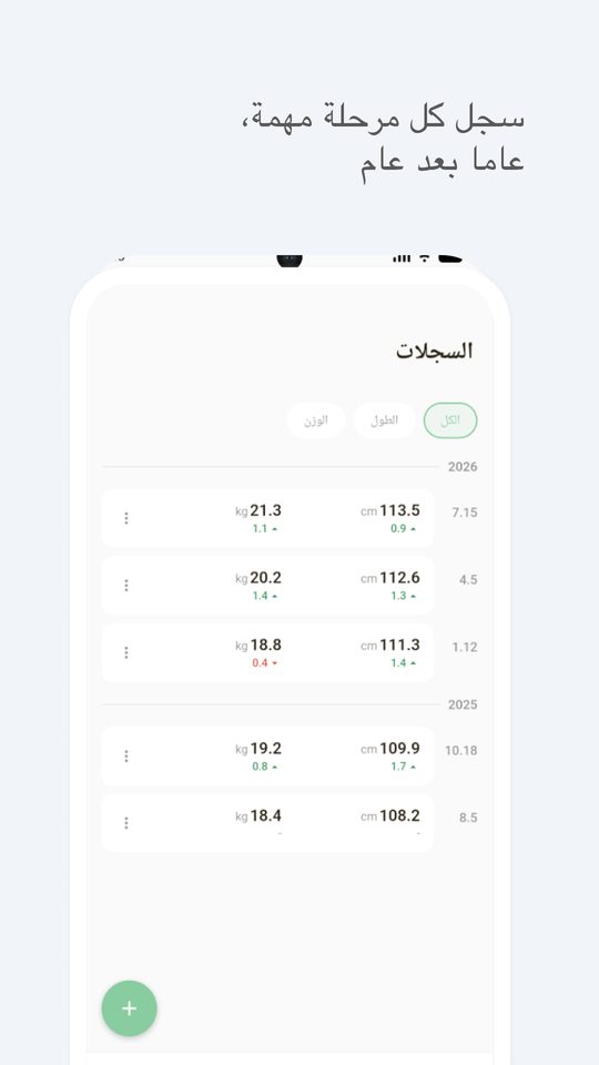سجِّل كل مرحلة مهمة، عامًا بعد عام — قائمة السجل