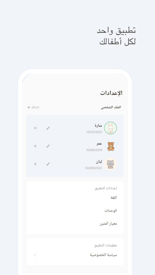 تطبيق واحد لكل أطفالك — ملفات متعددة للأطفال