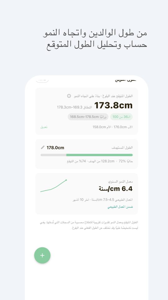 حساب الطول المتوقع من طول الوالدين واتجاه النمو