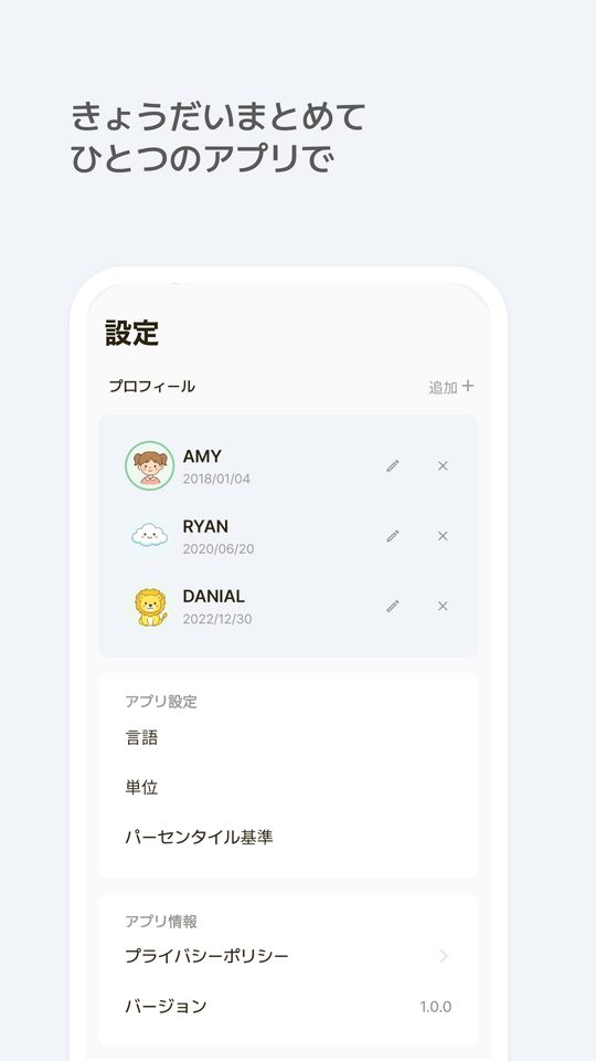 きょうだいまとめてひとつのアプリで — 複数のお子さまのプロフィール