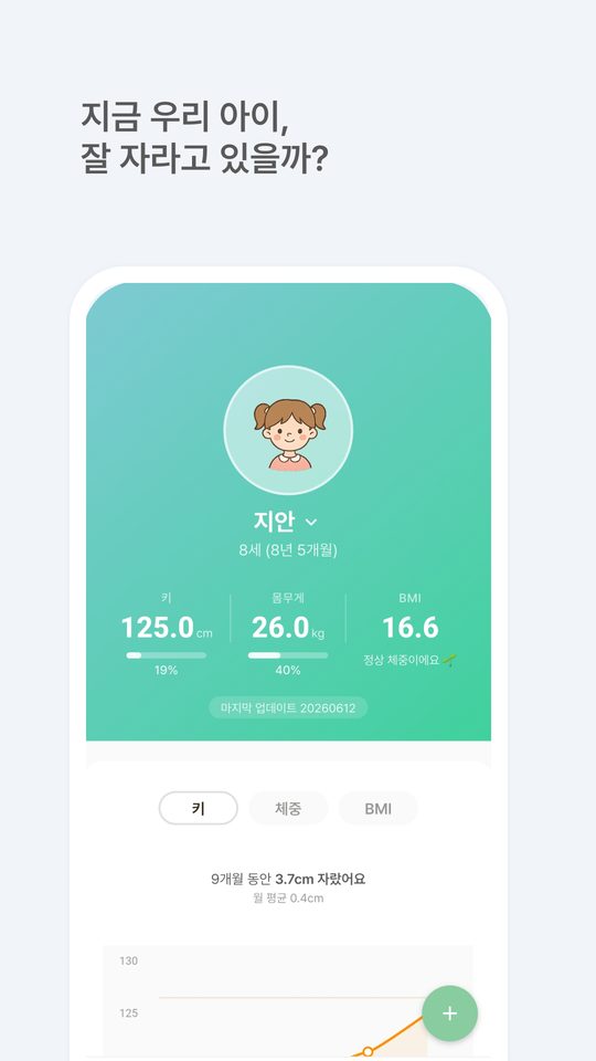 지금 우리 아이, 잘 자라고 있을까? — 홈 화면 성장 요약