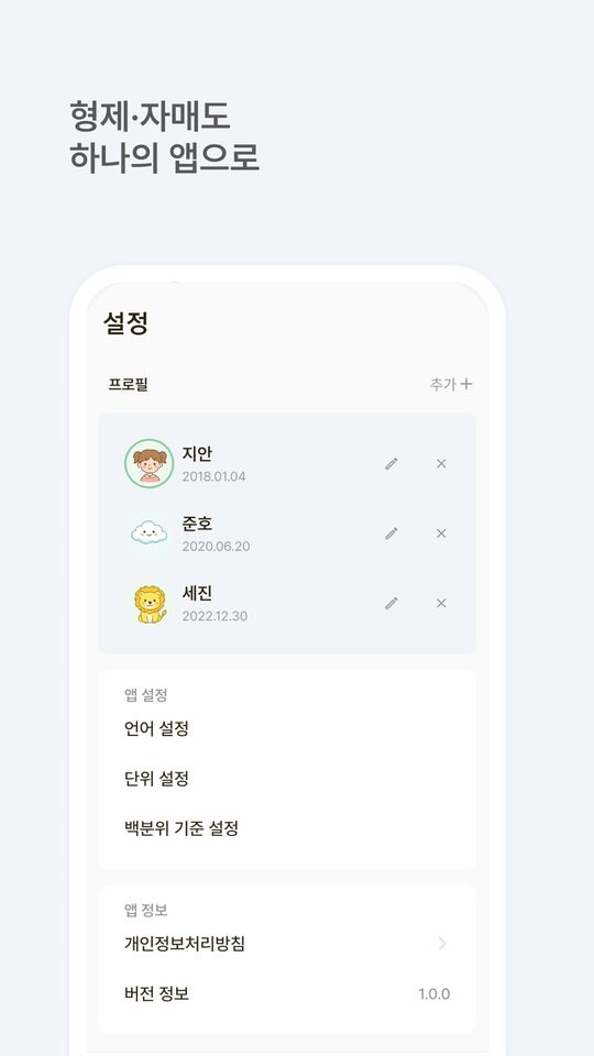형제·자매도 하나의 앱으로 — 여러 자녀 프로필