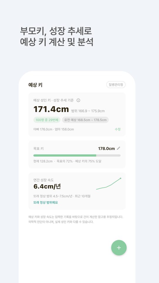부모키, 성장 추세로 예상 키 계산 및 분석 — 예상 성인 키