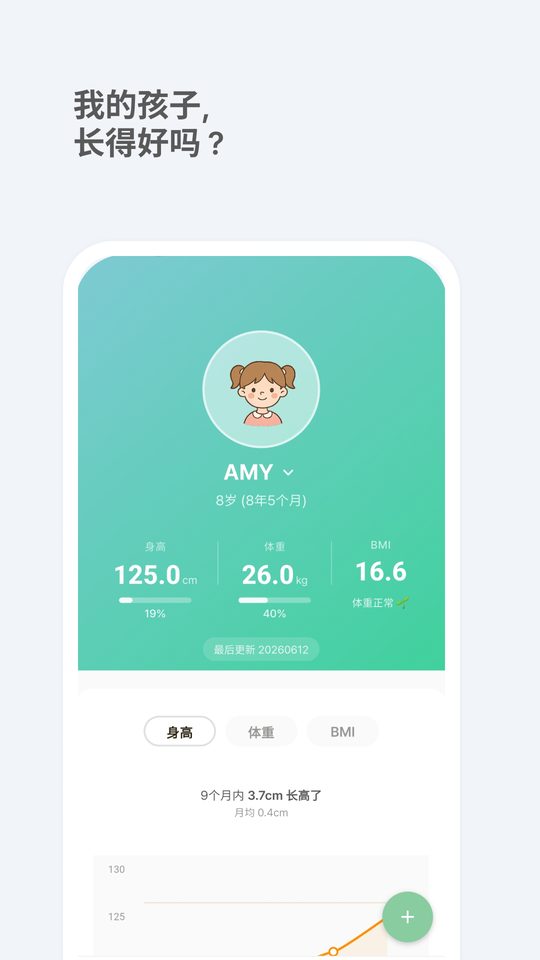 我的孩子，长得好吗？ — 主页成长概况